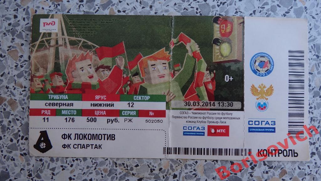 Билет Локомотив Москва - Спартак Москва 30-03-2014