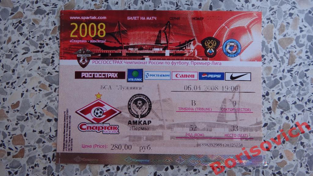 Билет Спартак Москва - Амкар Пермь 06-04-2008