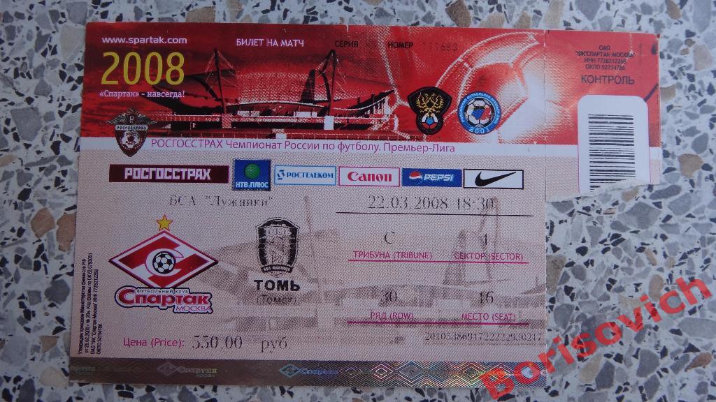 Билет Спартак Москва - Томь Томск 22-03-2008