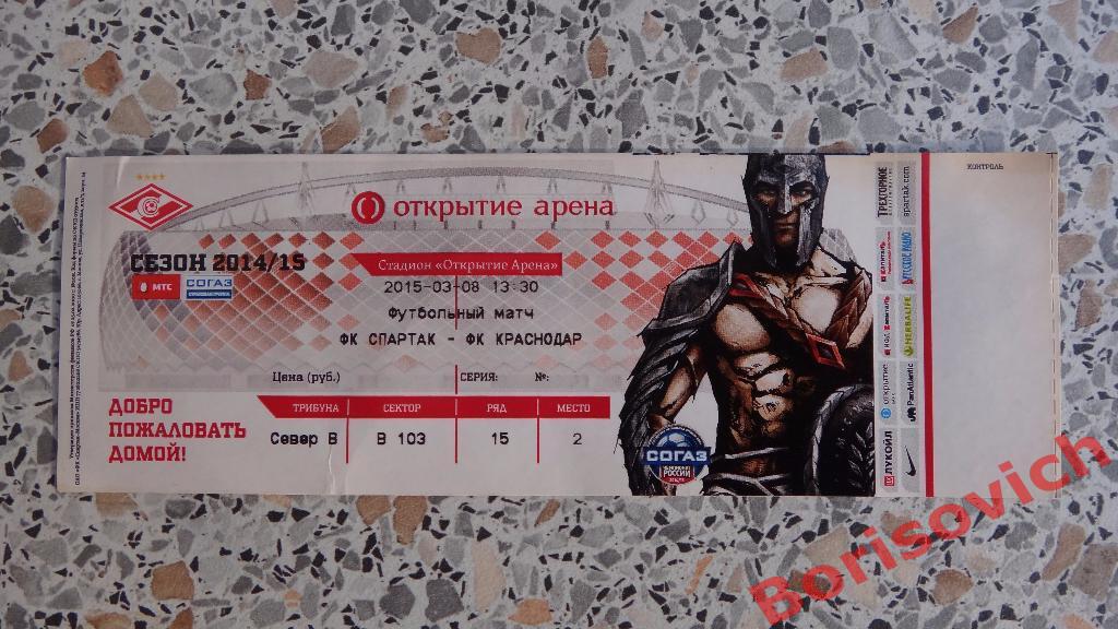 Билет ФК Спартак Москва - ФК Краснодар Краснодар 08-03-2015