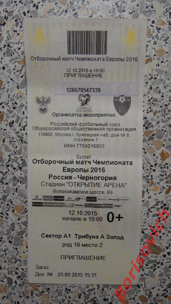 Билет Россия - Черногория 12-10-2015