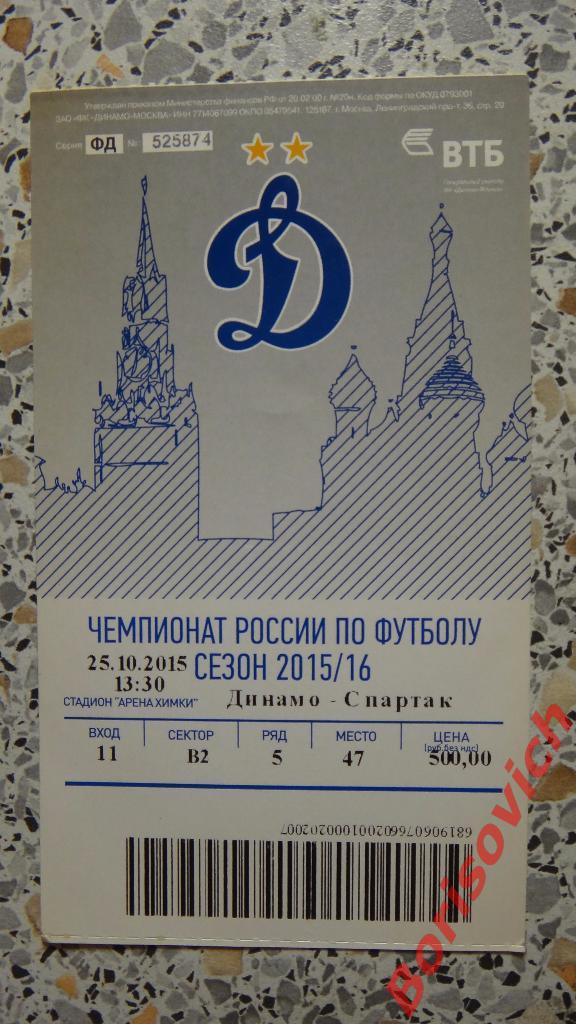 Билет ФК Динамо Москва - ФК Спартак Москва 25-10-2015