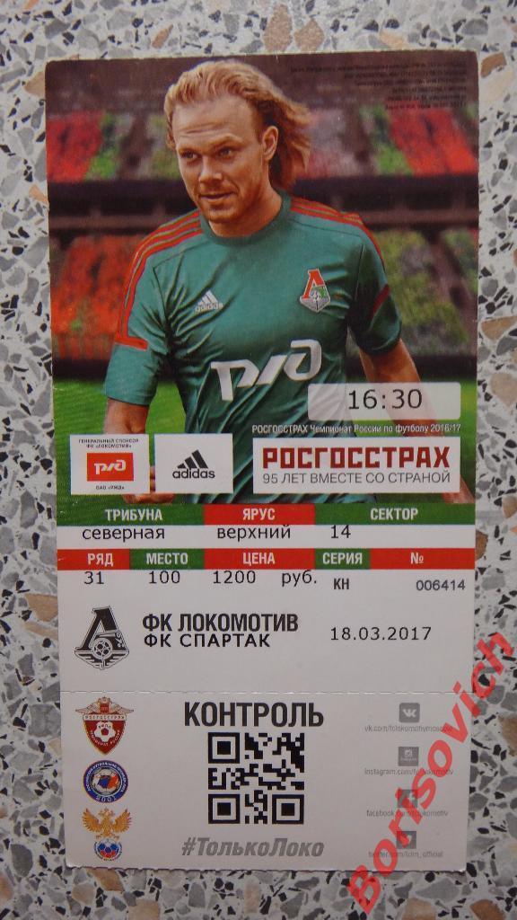 Билет ФК Локомотив Москва - ФК Спартак Москва 18-03-2017