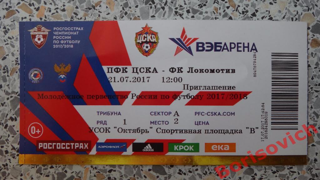 Билет ПФК ЦСКА Москва - Локомотив Москва 21-07-2017 Молодёжное первенство