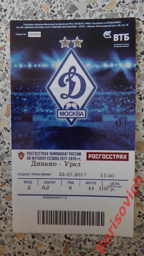 Билет Динамо Москва - Урал Екатеринбург 23-07-2017