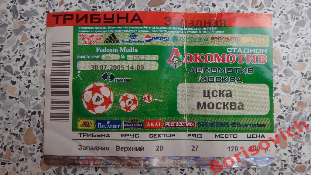 Билет ФК Локомотив Москва - ЦСКА Москва 30-07-2005