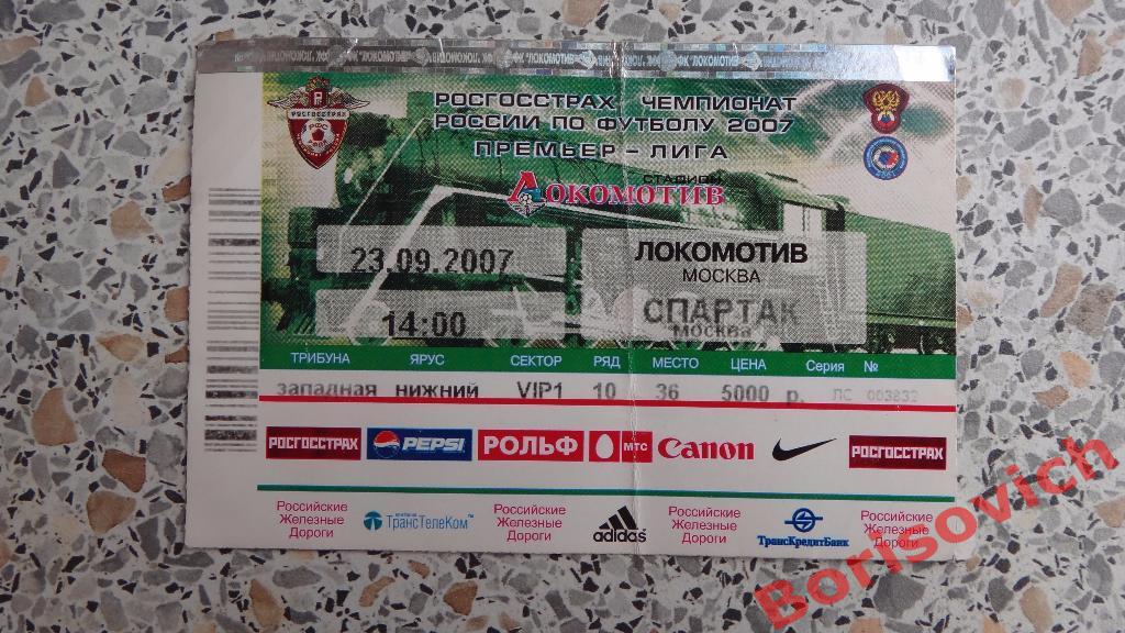 Билет ФК Локомотив Москва - Спартак Москва 23-09-2007