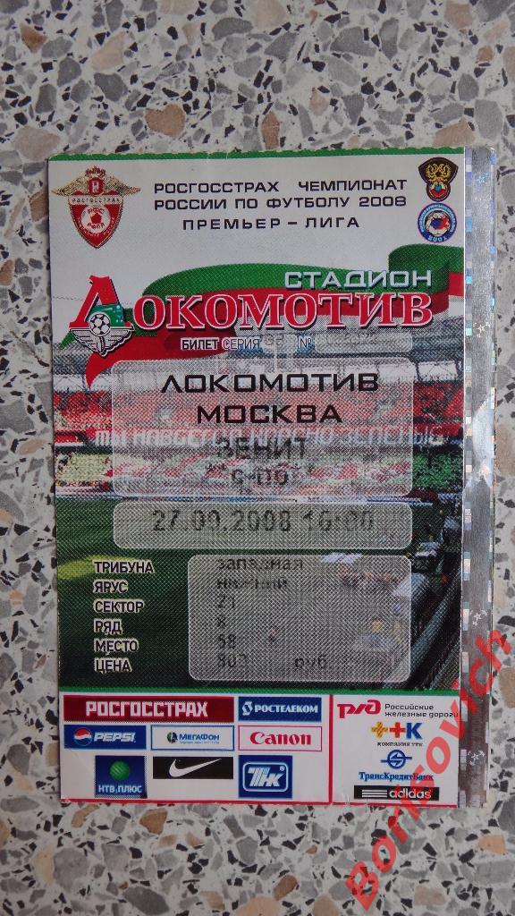 Билет ФК Локомотив Москва - Зенит Санкт-Петербург 27-09-2008