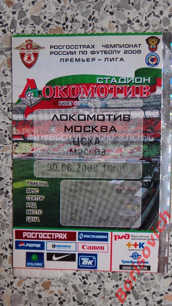 Билет ФК Локомотив Москва - ЦСКА Москва 30-08-2008