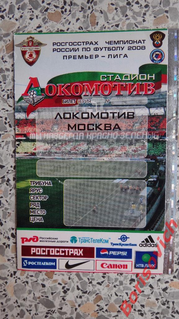 Билет ФК Локомотив Москва - Крылья Советов Самара 30-03-2008