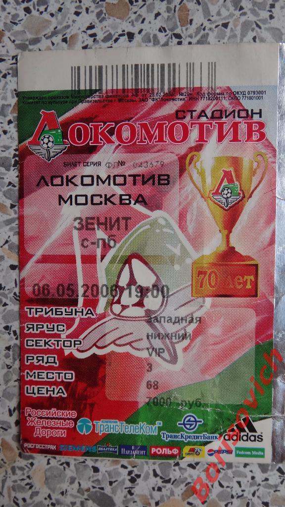 Билет ФК Локомотив Москва - Зенит Санкт-Петербург 06-05-2006