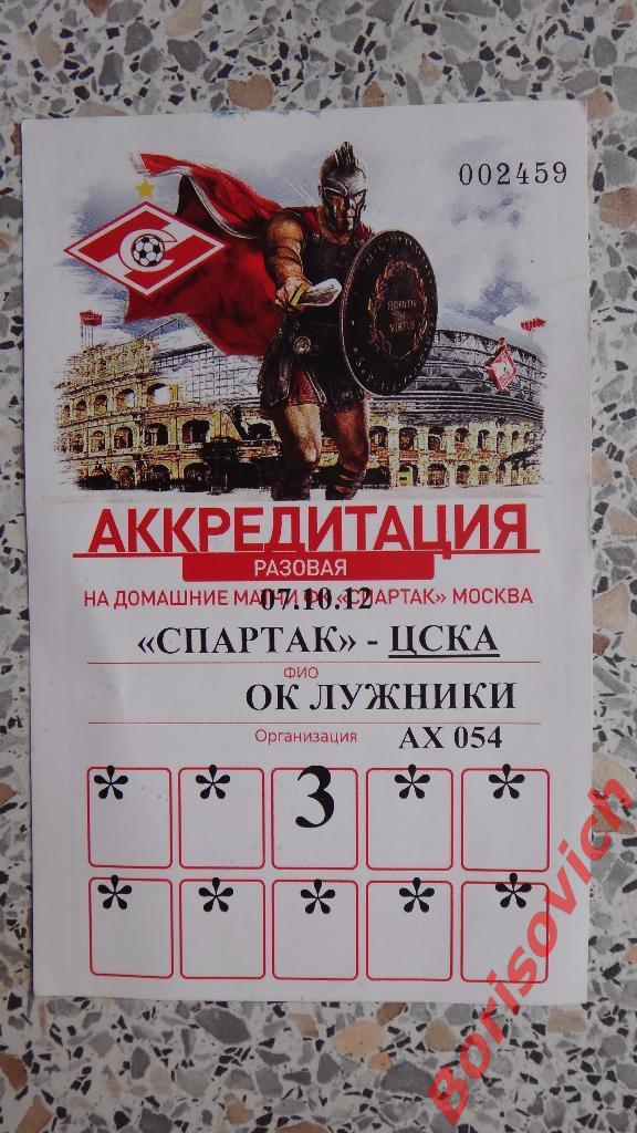 Аккредитация Спартак Москва - ЦСКА Москва 07-10-2012