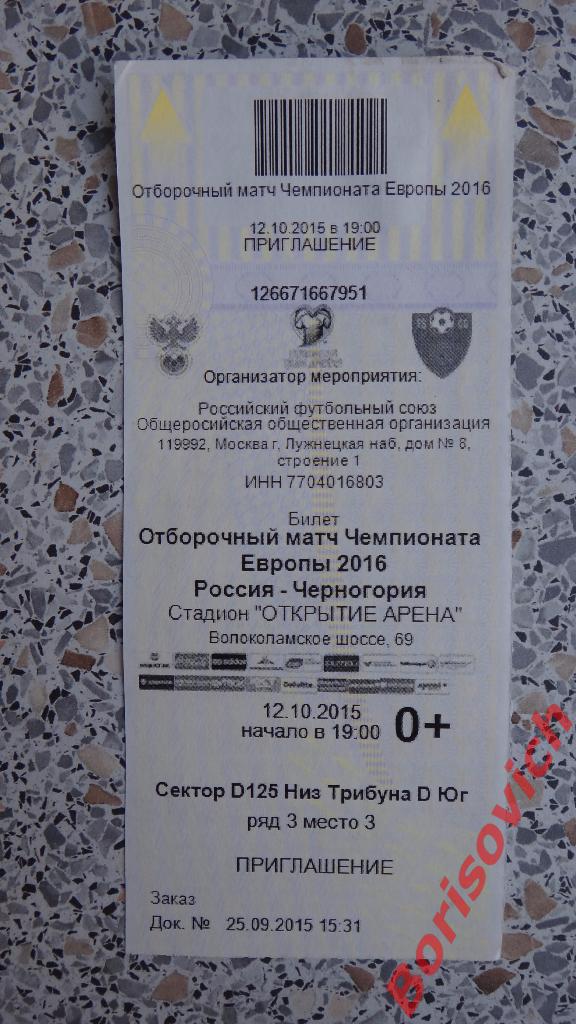 Билет Россия - Черногория 12-10-2015