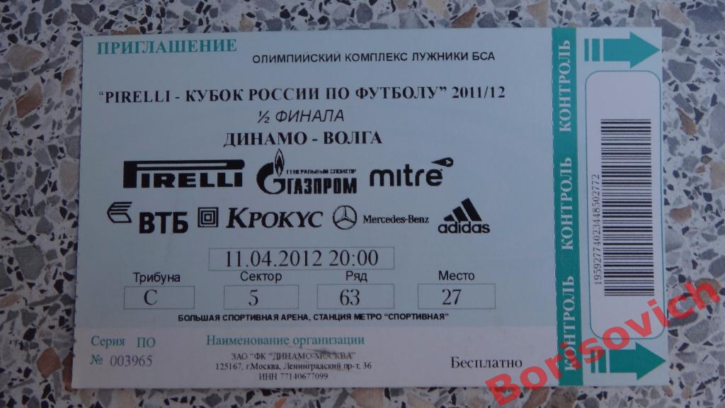 Билет ФК Динамо Москва - ФК Волга Нижний Новгород 11-04-2012 Кубок России 1/2