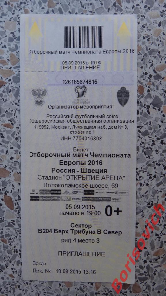 Билет Россия - Швеция 05-09-2015