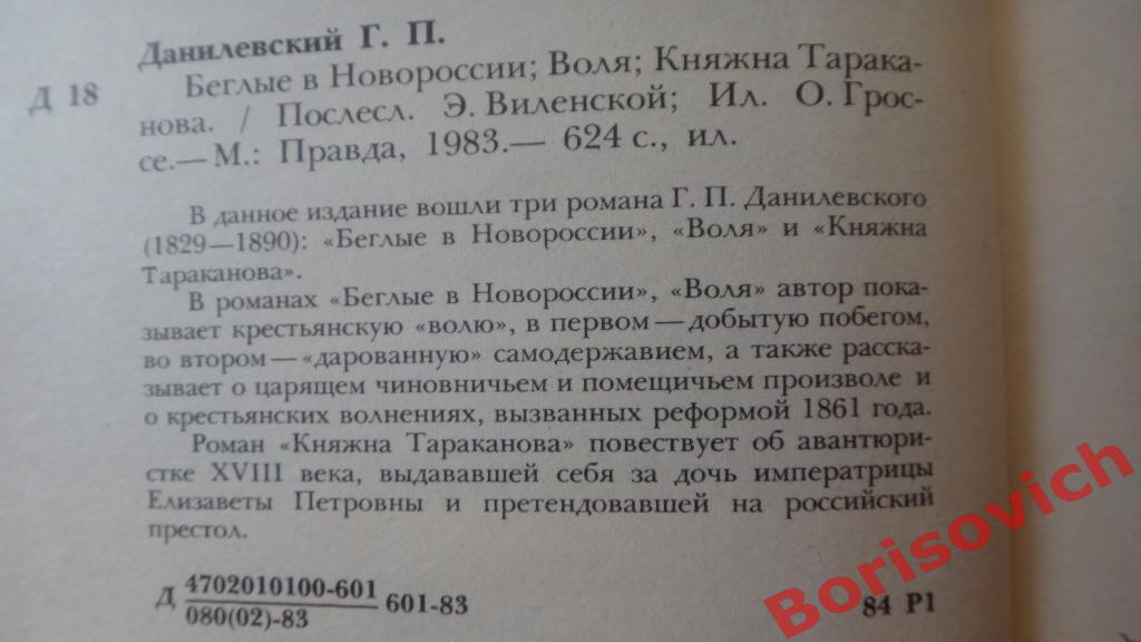 Г. П. Данилевский Беглые в Новороссии Воля Княжна Тараканова 1983 г 624 ст 1