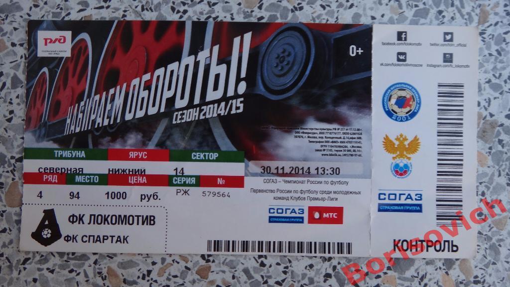 Билет ФК Спартак Москва - ФК Локомотив Москва 30-11-2014