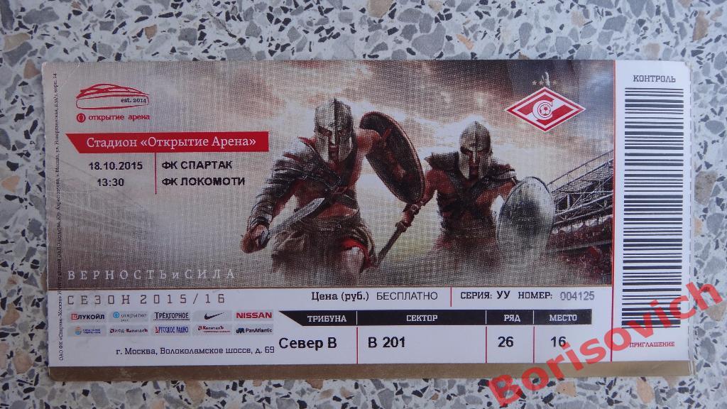 Билет ФК Спартак Москва - ФК Локомотив Москва 18-10-2015