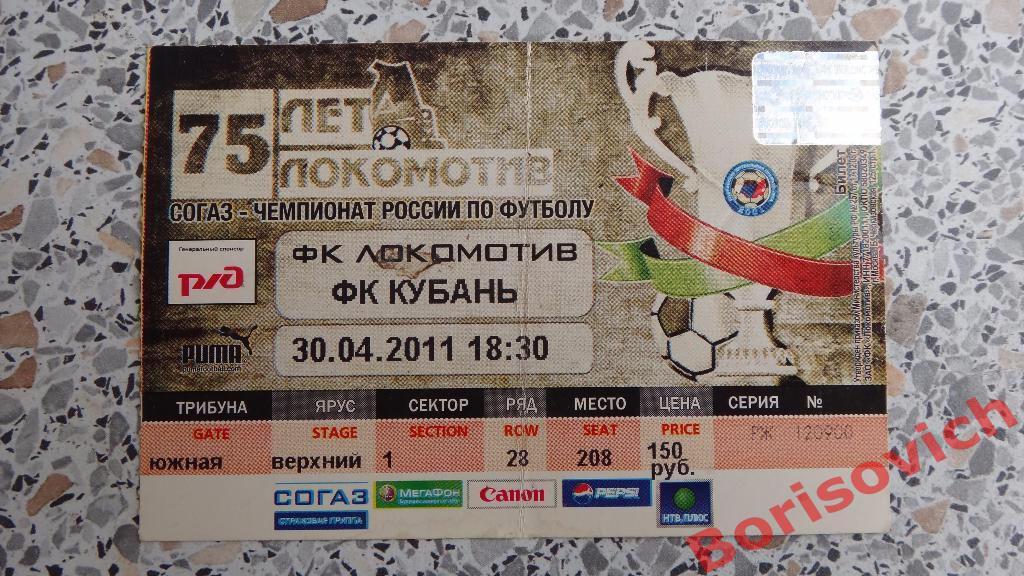 Билет ФК Локомотив Москва - ФК Кубань Краснодар 30-04-2011