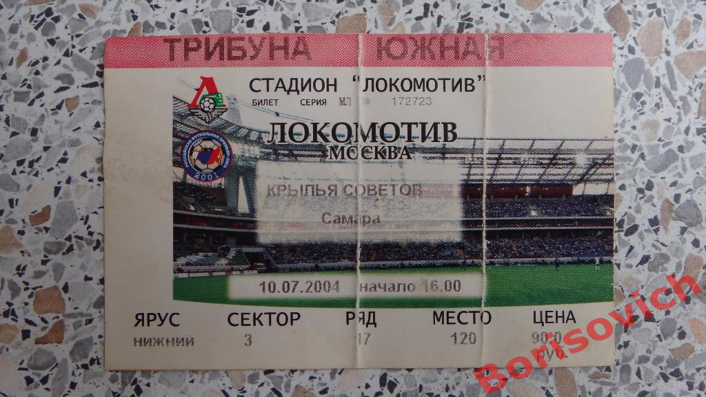 Билет ФК Локомотив Москва - ФК Крылья Советов Самара 10-07-2004