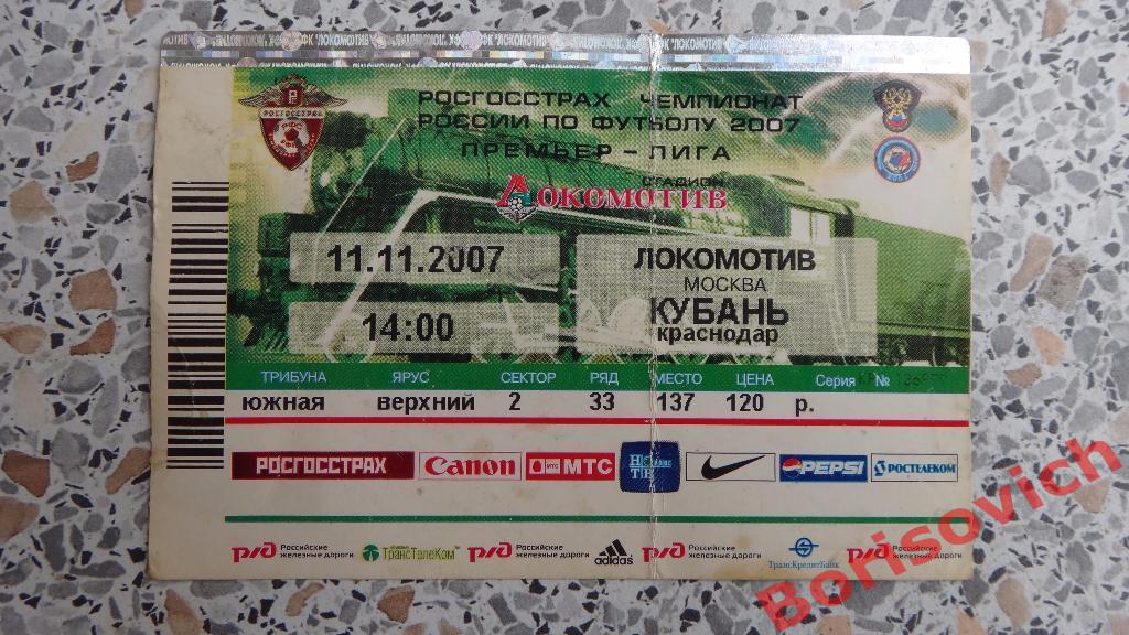 Билет ФК Локомотив Москва - ФК Кубань Краснодар 11-11-2007
