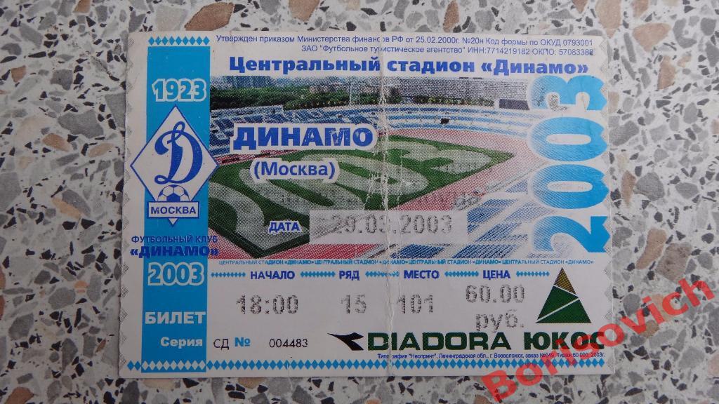 Билет Динамо Москва - Торпедо Москва 29-03-2003 Кубок Лиги