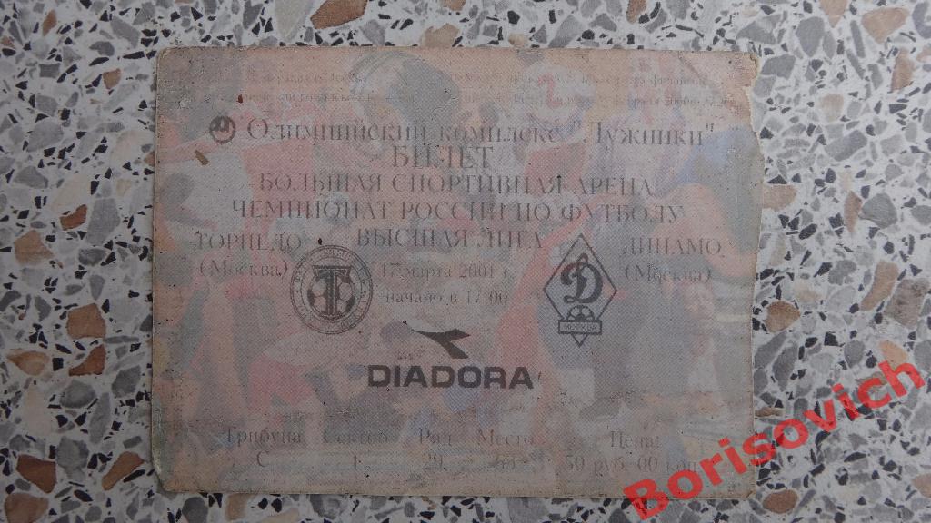 Билет Торпедо Москва - Динамо Москва 17-03-2001