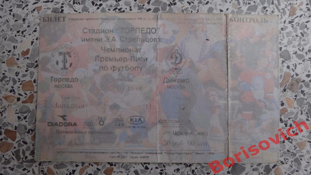 Билет Торпедо Москва - Динамо Москва 20-09-2003