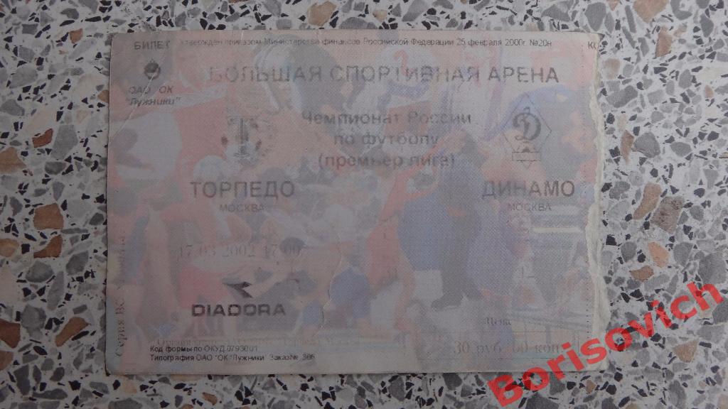 Билет Торпедо Москва - Динамо Москва 17-03-2002