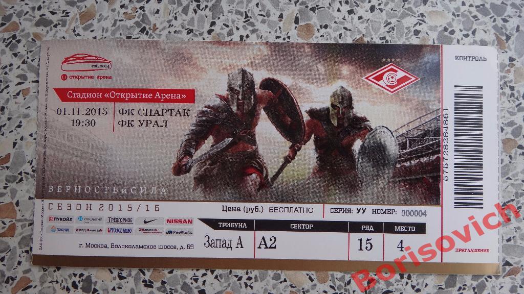 Билет ФК Спартак Москва - ФК Урал Екатеринбург 01-11-2015