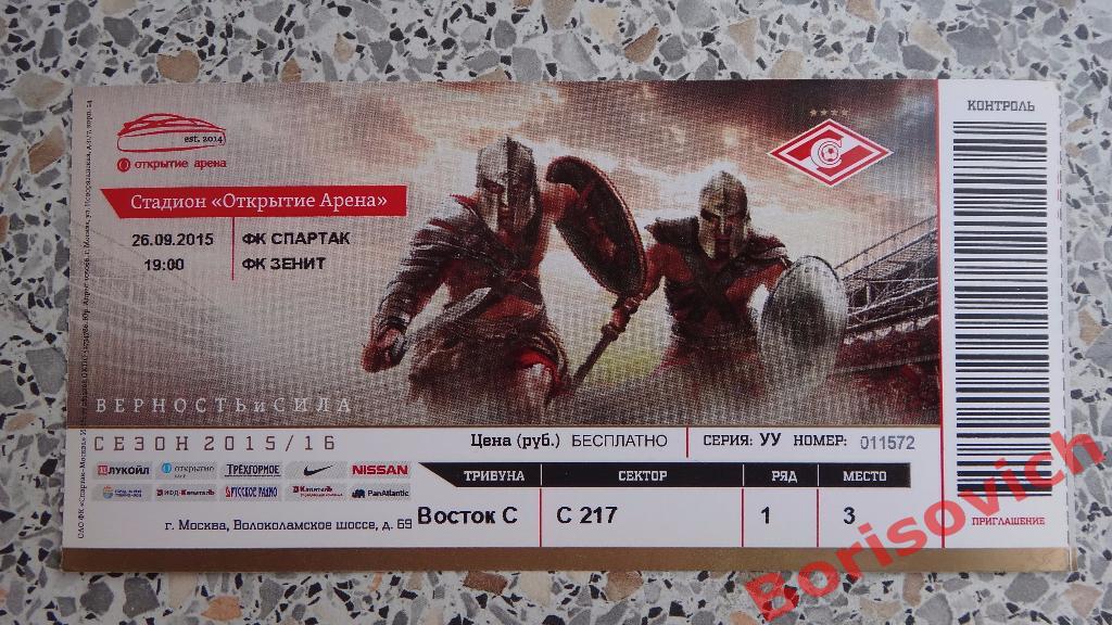 Билет ФК Спартак Москва - ФК Зенит Санкт-Петербург 26-09-2015