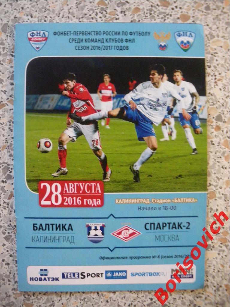 Балтика Калининград - ФК Спартак-2 Москва 28-08-2016