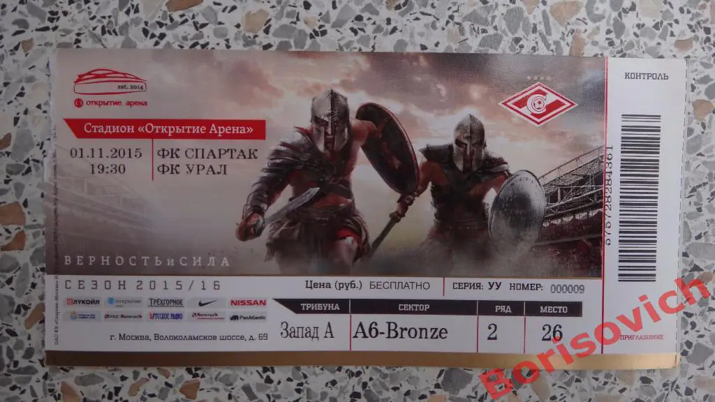 Билет ФК Спартак Москва - ФК Урал Екатеринбург 01-11-2015