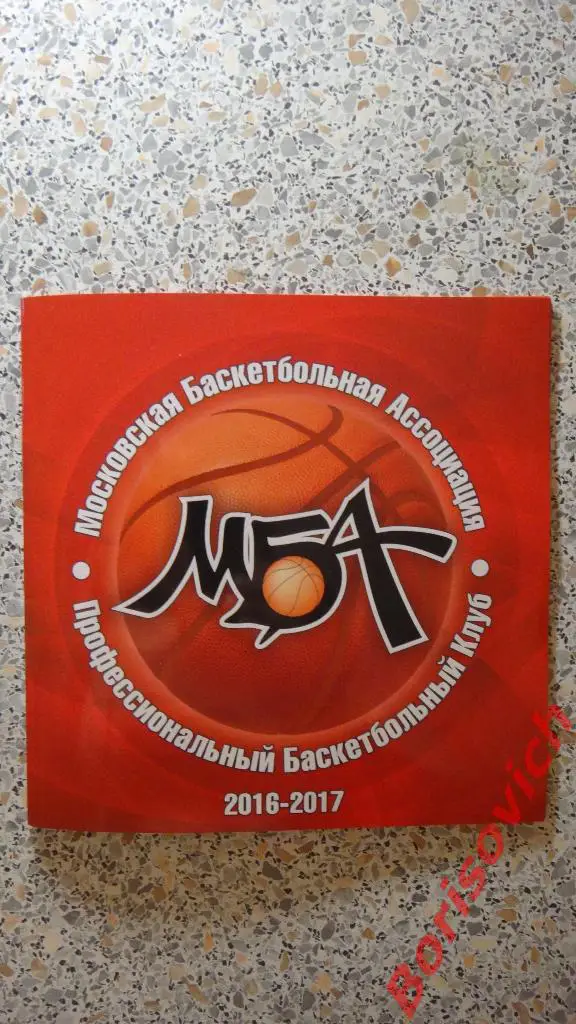 ПБК МБА Московская баскетбольная ассоциация 2016 / 2017