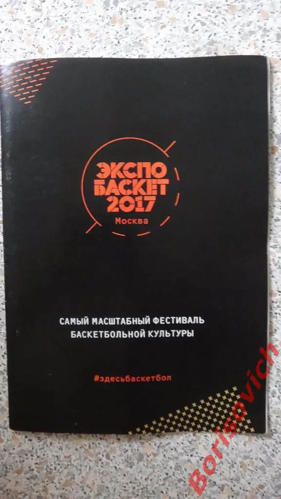 Экспобаскет 2017 Москва 27-29 июля Лужники