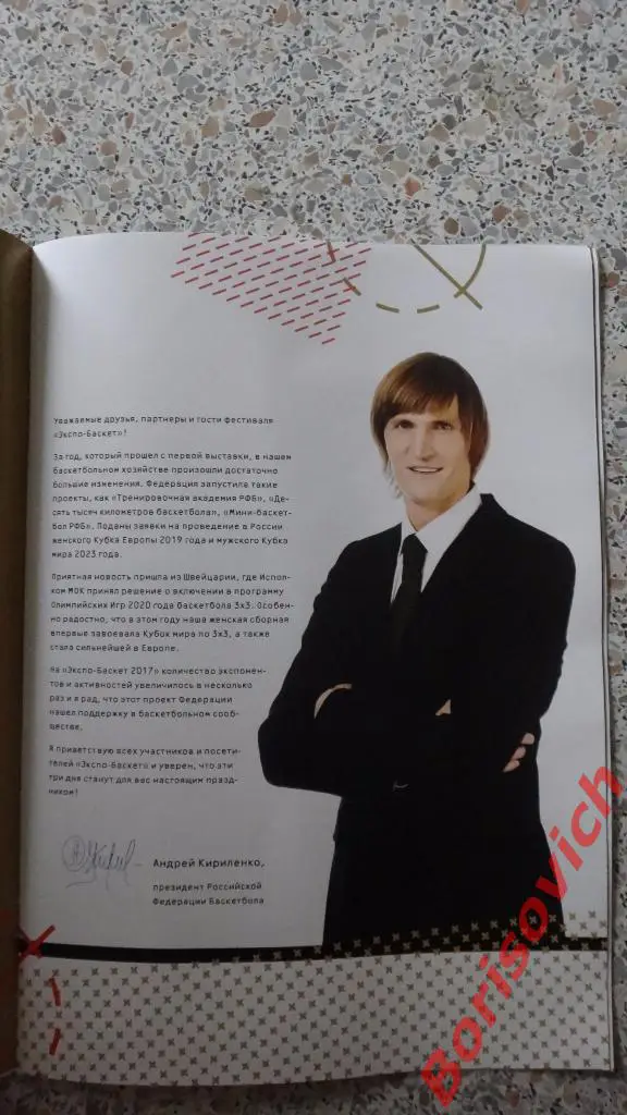 Экспобаскет 2017 Москва 27-29 июля Лужники 1