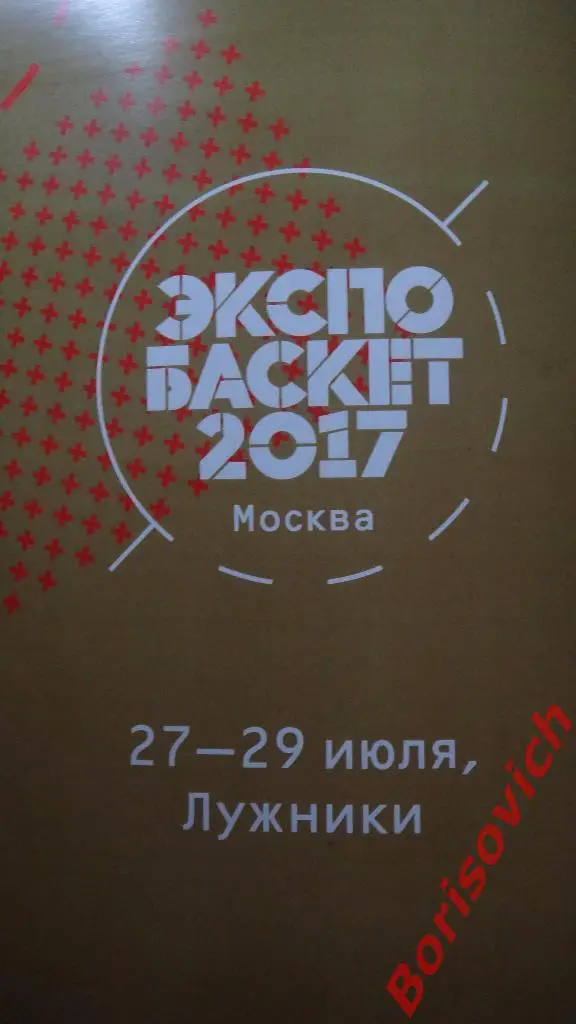 Экспобаскет 2017 Москва 27-29 июля Лужники 2