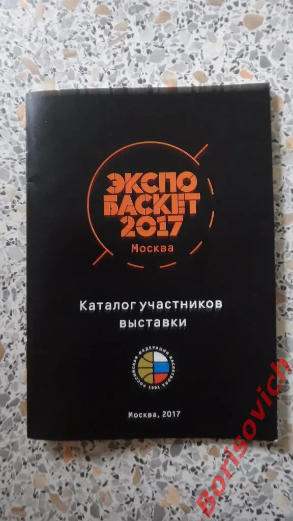 Экспобаскет 2017 Москва 27-29 июля Лужники