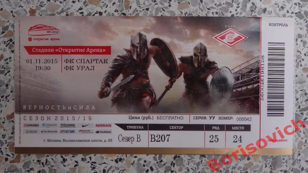 Билет ФК Спартак Москва - ФК Урал Екатеринбург 01-11-2015