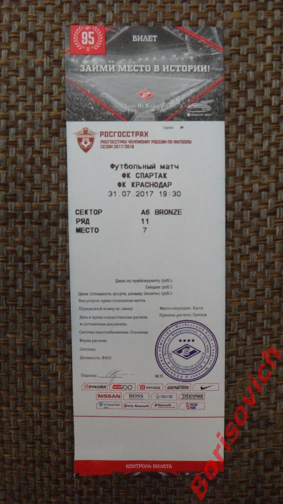 Билет ФК Спартак Москва - ФК Краснодар Краснодар 31-07-2017