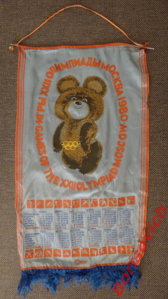 Вымпел-календарь Игры XXII Олимпиады Москва 1980