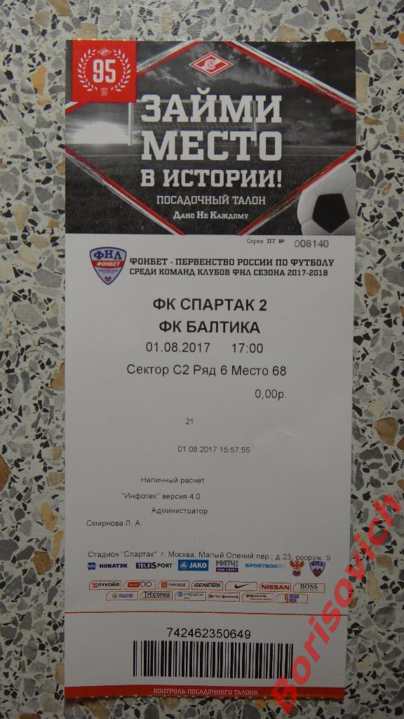 Билет ФК Спартак-2 Москва - ФК Балтика Калининград 01-08-2017
