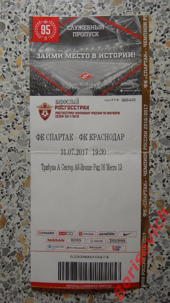 Билет ФК Спартак Москва - ФК Краснодар Краснодар 31-07-2017
