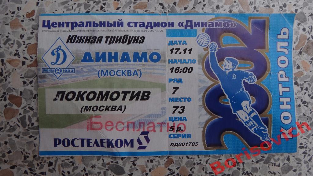 Билет Динамо Москва - Локомотив Москва 17-11-2002