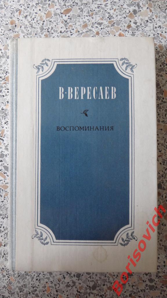 В. Вересаев Воспоминания 1982 г 544 страницы