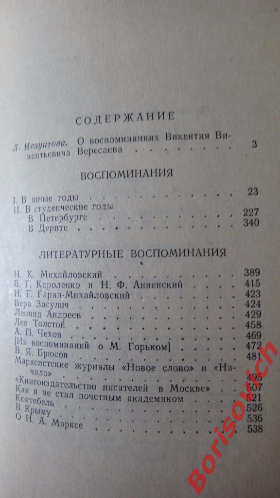 В. Вересаев Воспоминания 1982 г 544 страницы 2