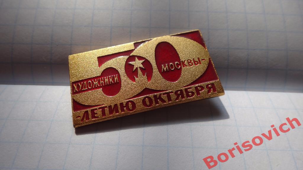 Художники Москвы 50 лет Октября