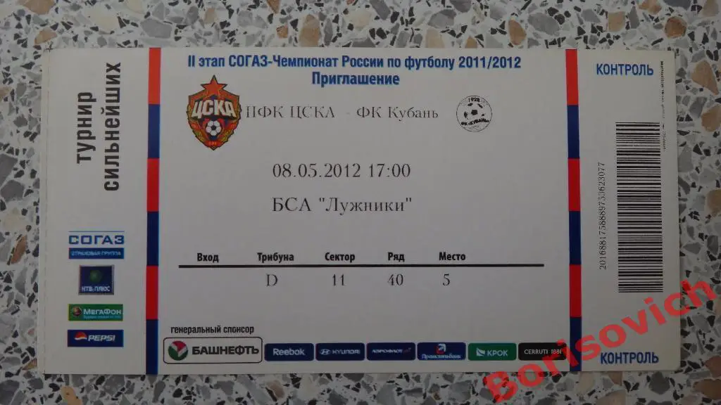 Билет ПФК ЦСКА Москва - ФК Кубань Краснодар 08-05-2012