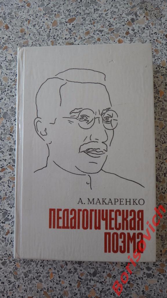 А. Макаренко Педагогическая поэма 1979 г 640 ст