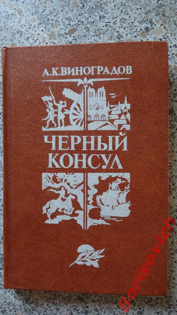А. К. Виноградов Чёрный консул 1982 г 256 страниц